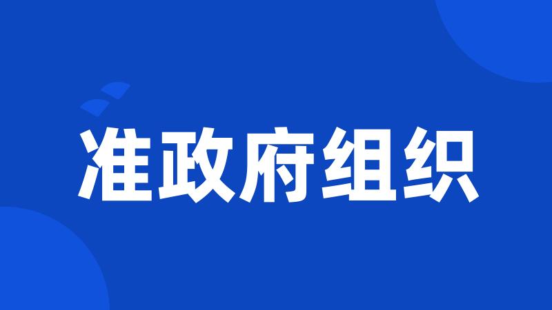 准政府组织