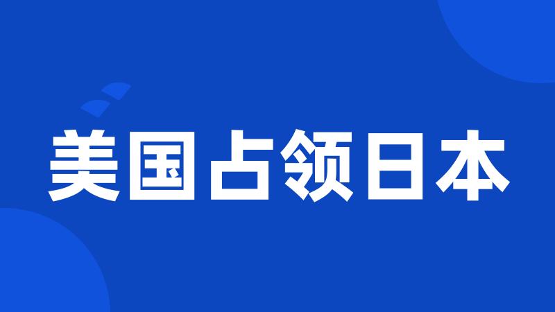 美国占领日本