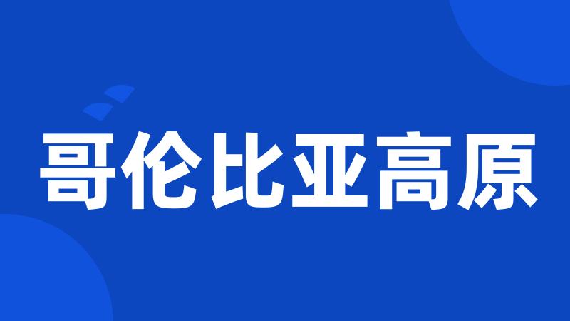 哥伦比亚高原