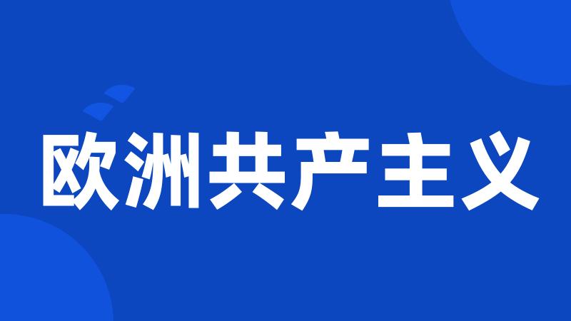 欧洲共产主义