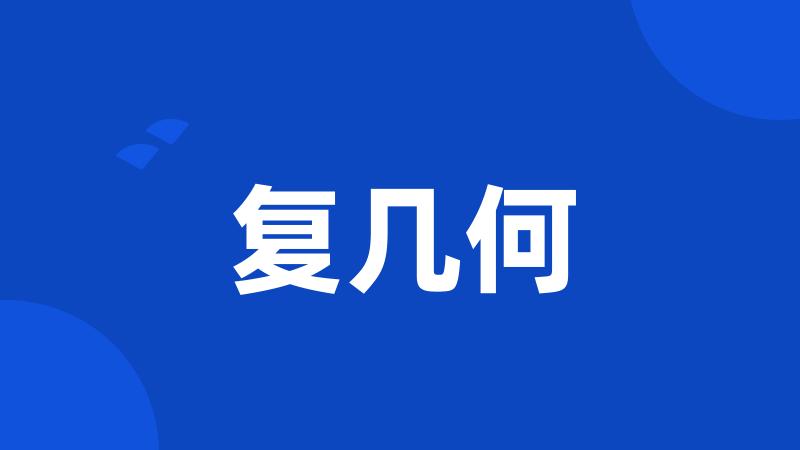 复几何