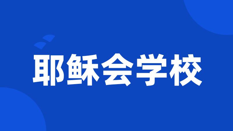 耶稣会学校