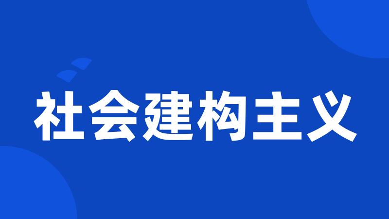 社会建构主义