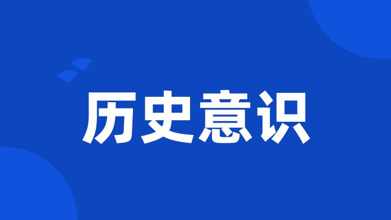 历史意识
