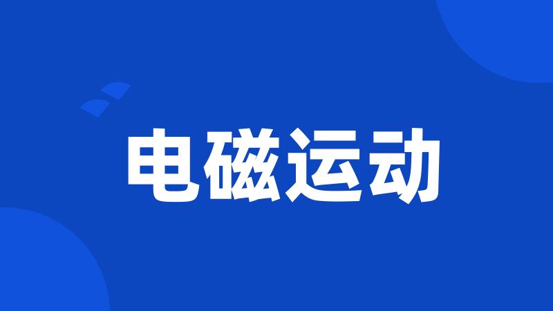 电磁运动