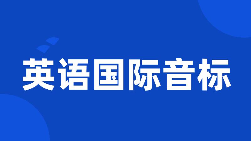 英语国际音标