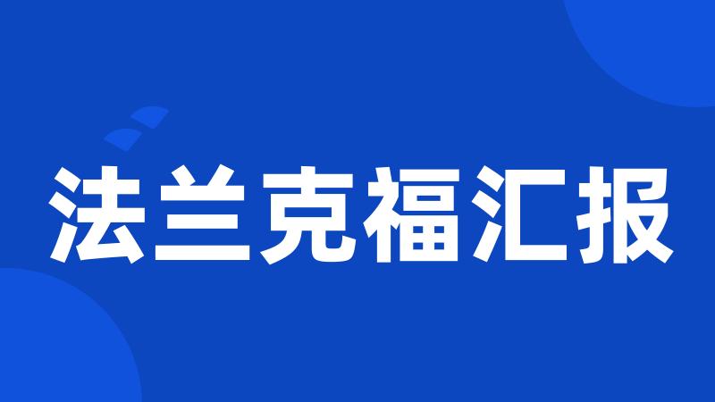 法兰克福汇报