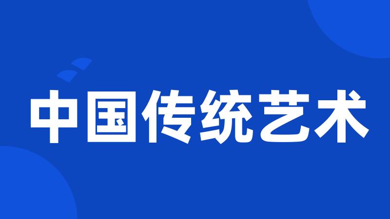 中国传统艺术
