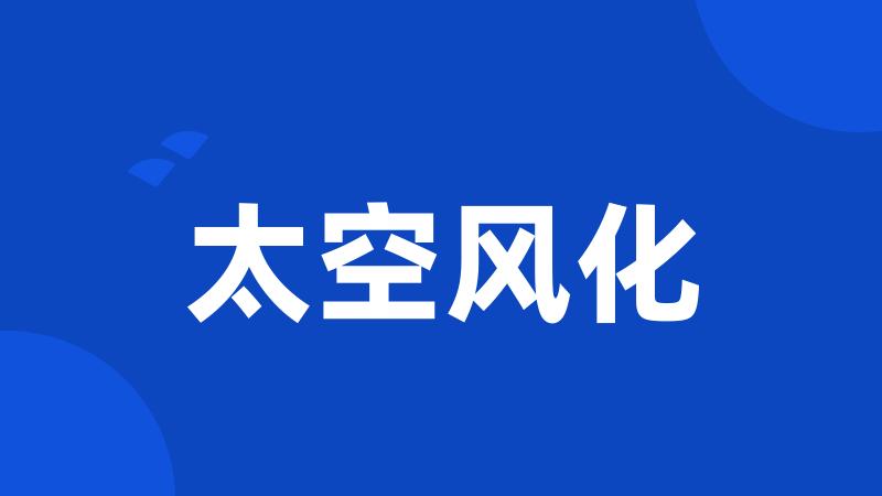 太空风化