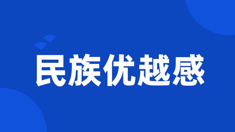 民族优越感