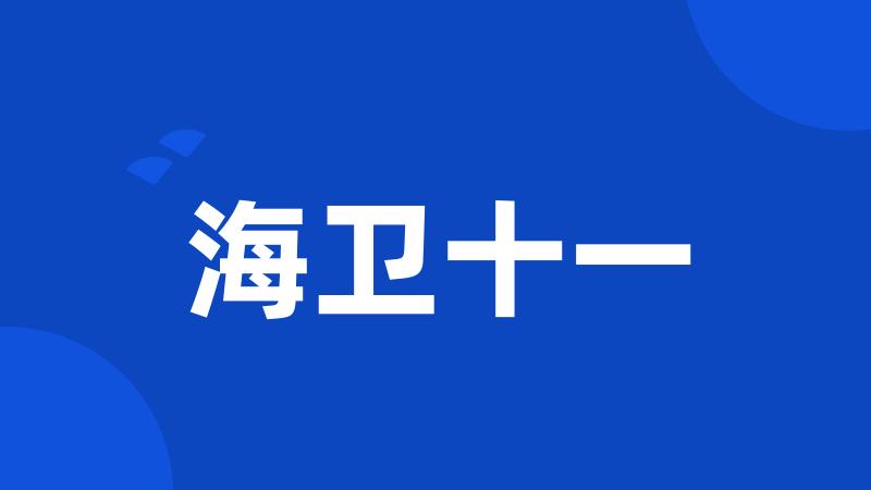 海卫十一