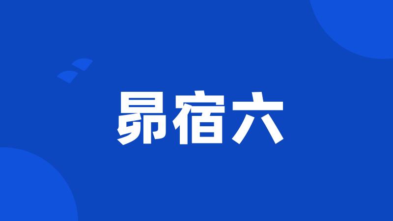昴宿六