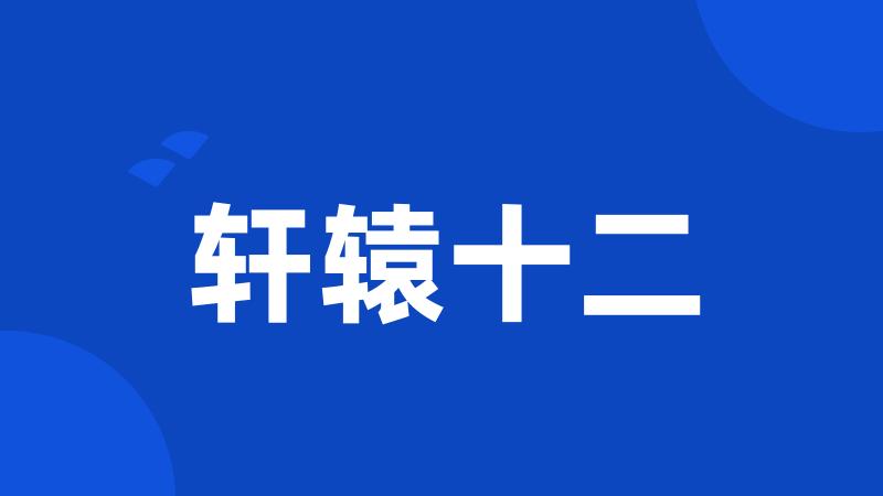 轩辕十二