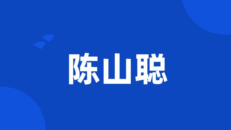 陈山聪