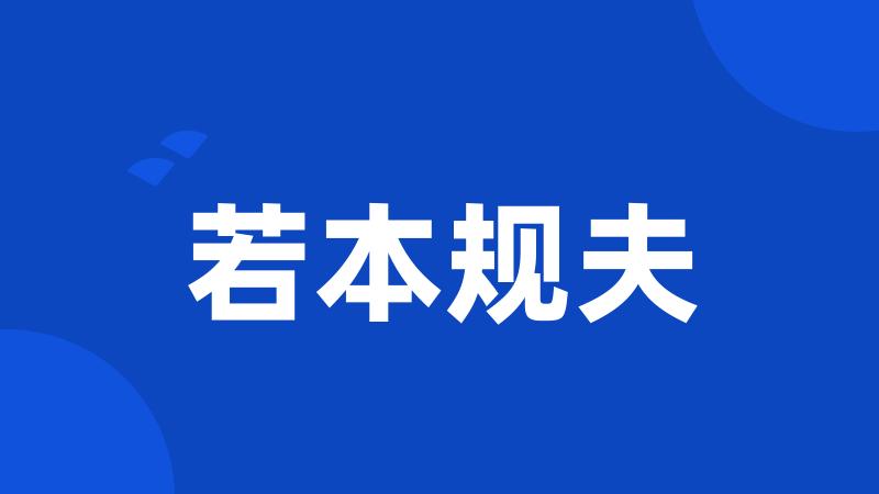 若本规夫