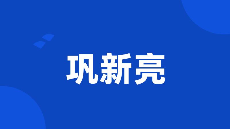 巩新亮