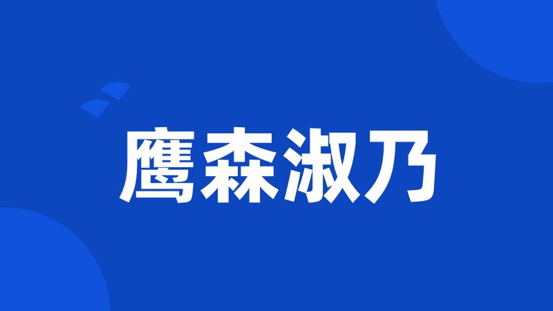 鹰森淑乃