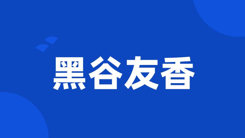 黑谷友香
