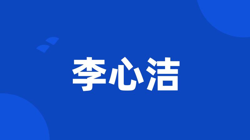 李心洁