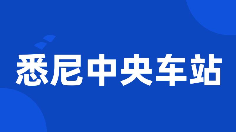 悉尼中央车站