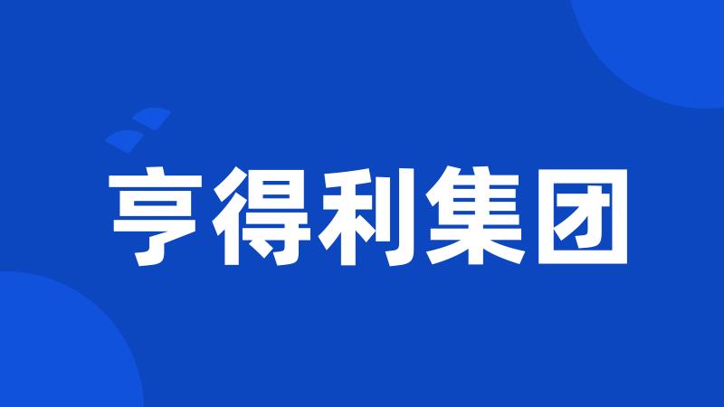 亨得利集团