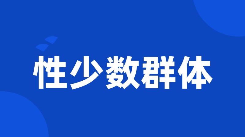 性少数群体