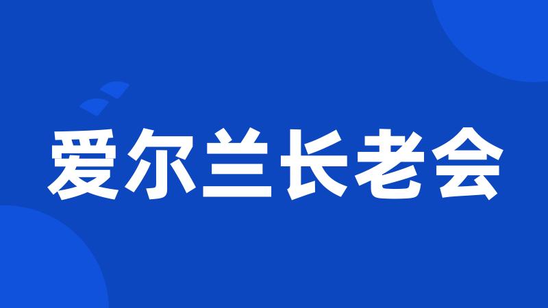 爱尔兰长老会