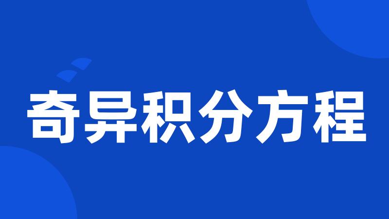 奇异积分方程