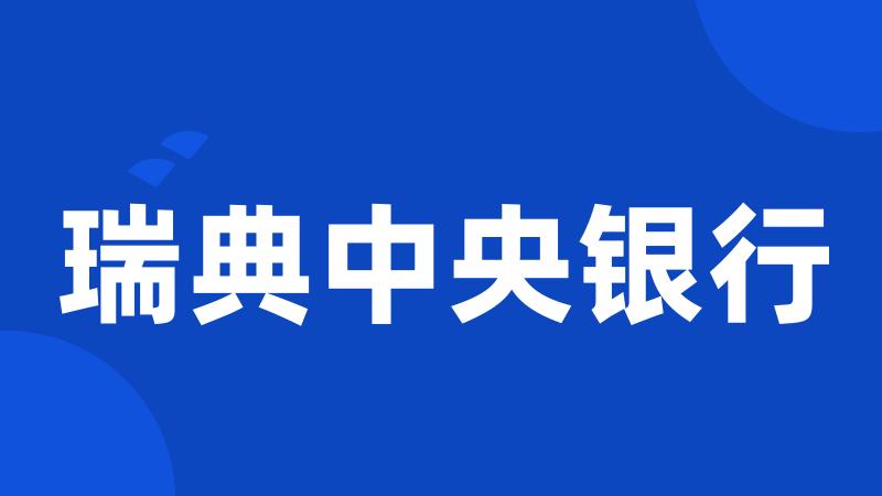 瑞典中央银行