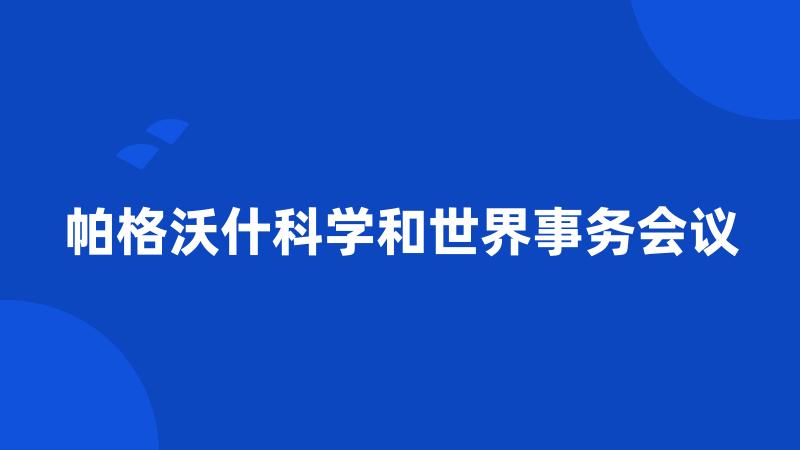 帕格沃什科学和世界事务会议