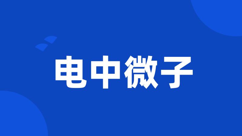 电中微子