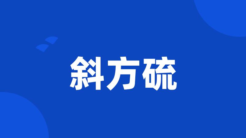 斜方硫