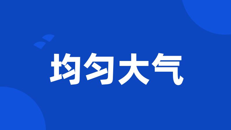 均匀大气