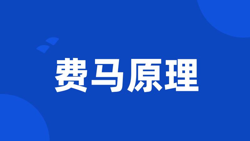 费马原理