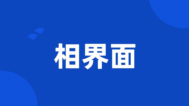 相界面