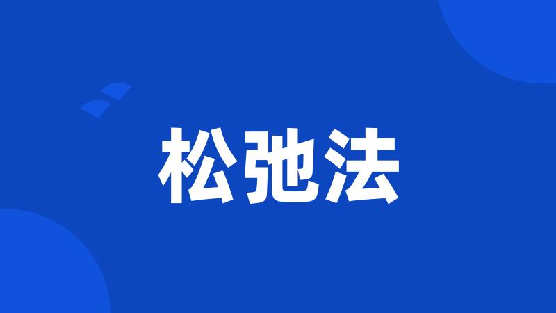 松弛法