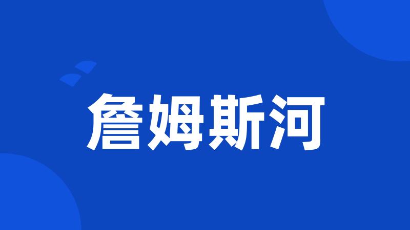 詹姆斯河