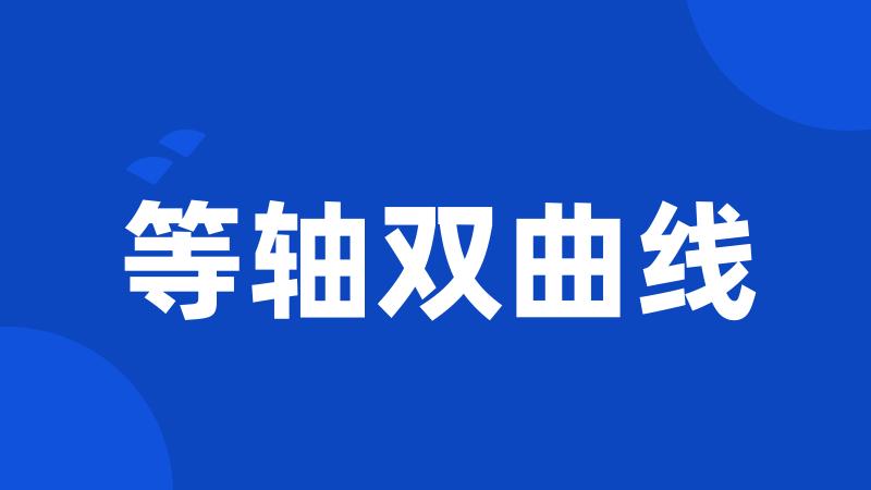 等轴双曲线