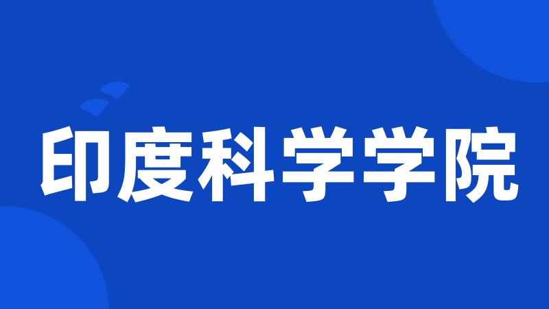 印度科学学院