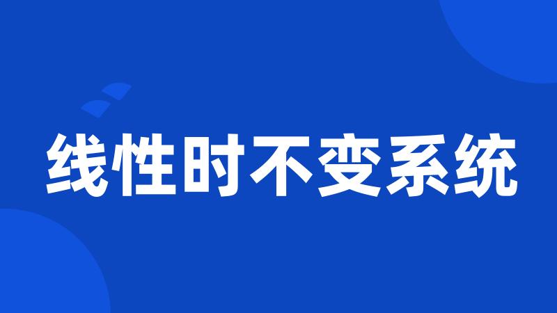 线性时不变系统