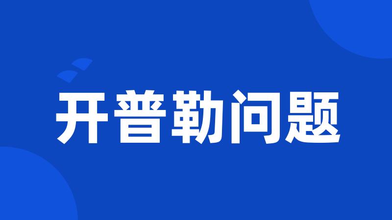 开普勒问题