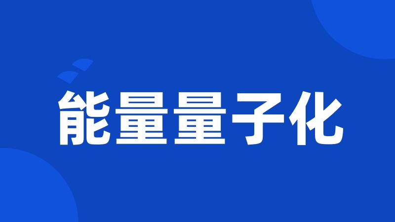 能量量子化