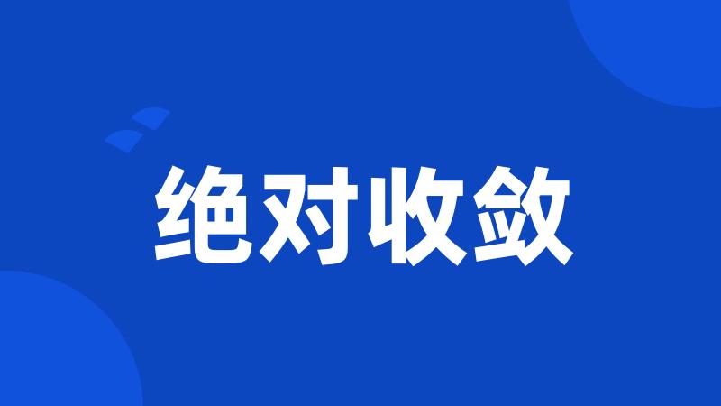 绝对收敛