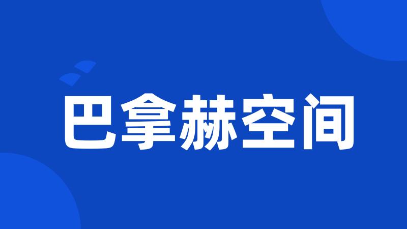 巴拿赫空间