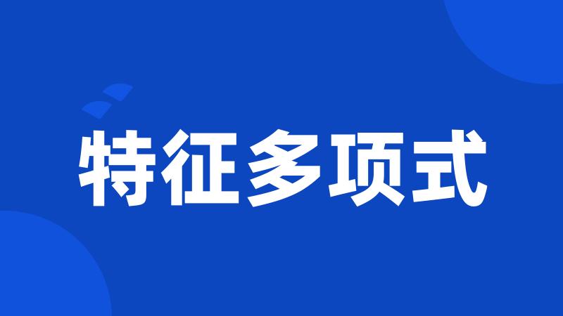 特征多项式