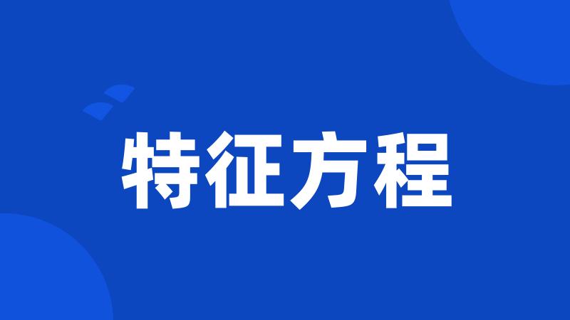 特征方程