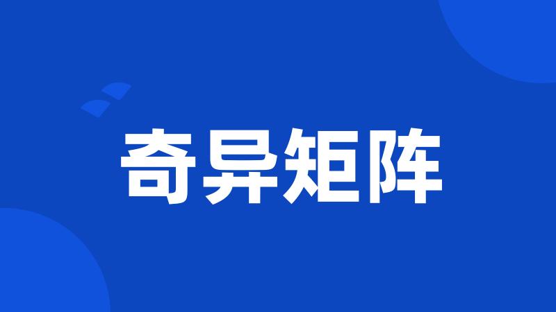 奇异矩阵