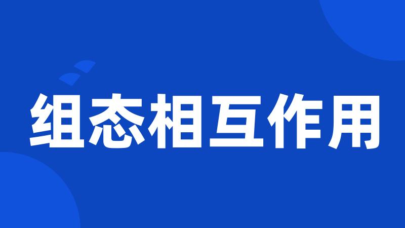 组态相互作用