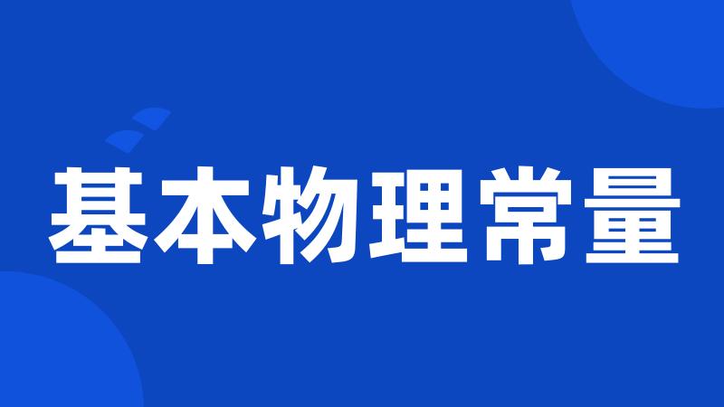 基本物理常量