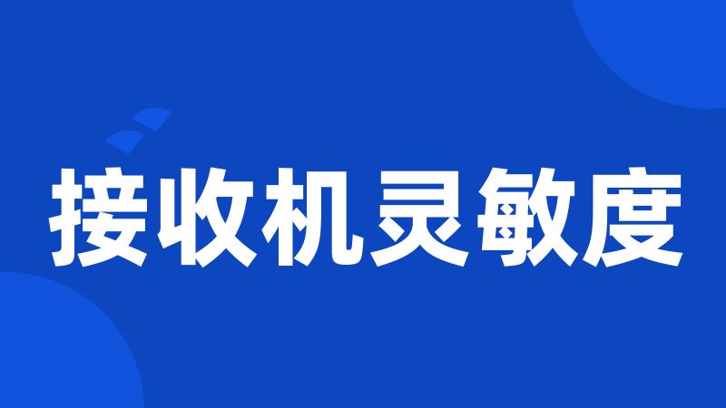 接收机灵敏度